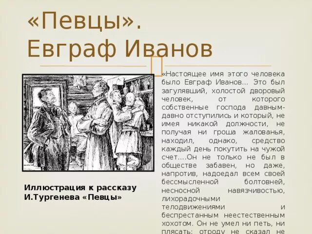 Кратко опишите героев произведения. Рассказ Певцы Тургенев. Пересказ Певцы Тургенев. Характеристика героев рассказала Певцы.