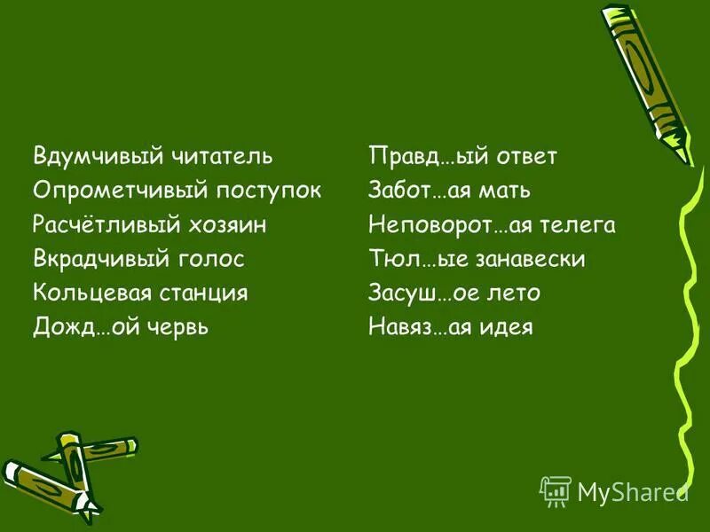 опрометчивый правило. вкрадчиво это значит. чел с компом в холодильнике. вкрадчивый как пишется. вкрадчивый как пишется.