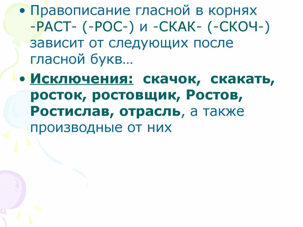 Правописание гласных в корнях скак скоч. Правописание гласных в корнях скайк скотч. Скак скоч корни с чередованием.