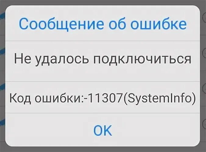 Ошибка видеонаблюдения 11307 камеры. Код ошибки 11307. ошибка 11307 в видеонаблюдении xmeye. код ошибки 11307 xmeye. ошибка 11307 в видеонаблюдении xmeye как исправить.