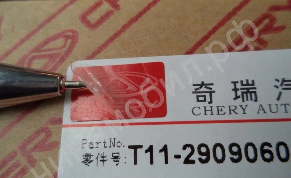Qr5231701203 drive2. Оригинальные запчасти chery. Оригинальные запчасти чери. Lifan оригинальная упаковка. Оригинальные запчасти чери.