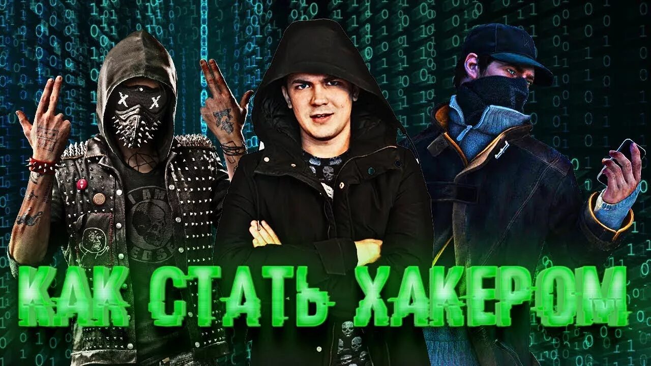 Как стать хакером на телефоне. Как стать хакером. Жизнь ВИА хакер. Хакером как стать хакером. Блогера ВИА.