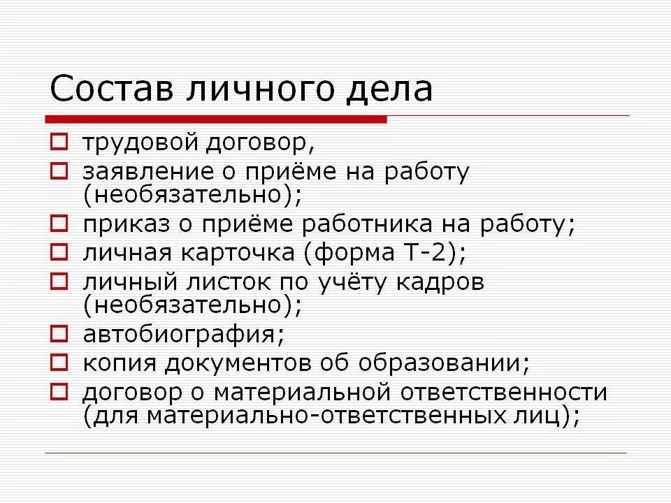 Перечень документов в личном деле работника 2020. Какие документы входят в личное дело работника. Список документов в личном деле сотрудника. Перечень документов в личном деле работника 2021.