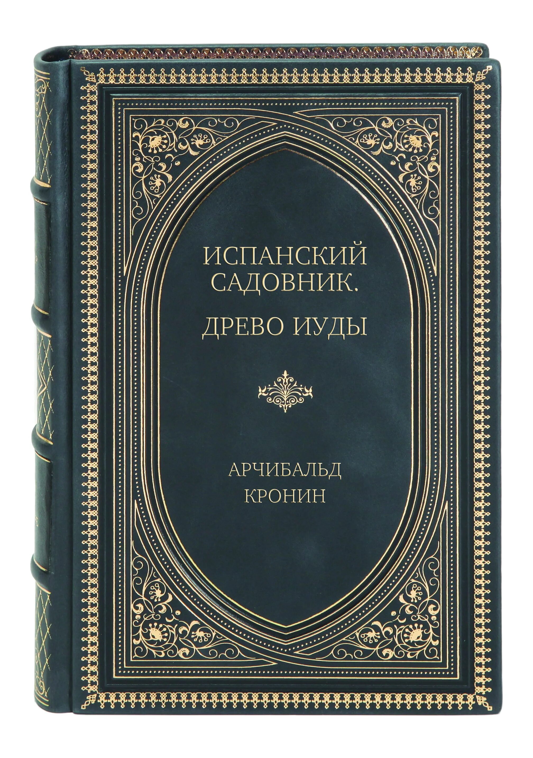 Гид по книгам арчибальда кронина. Испанский садовник. Книга кронин испанский садовник. Испанский садовник. Древо иуды.