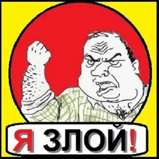 Я злой