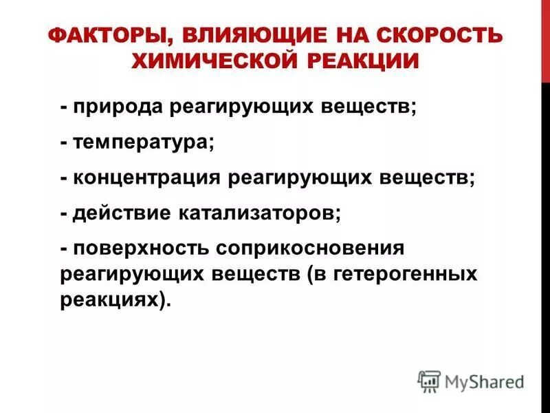 Пример из жизни природа реагирующих веществ Презентация скорость хим реакции