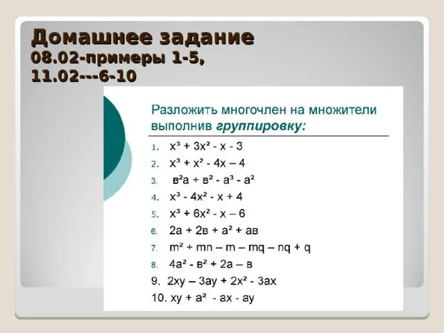 Группировка многочленов 7 класс самостоятельная работа. Разложение многочленов на множители метод группировки 7 класс. Разложение методом группировки 7 класс. Разложение многочлена на многочлен метод группировки. Разложение многочлена способом группировки.