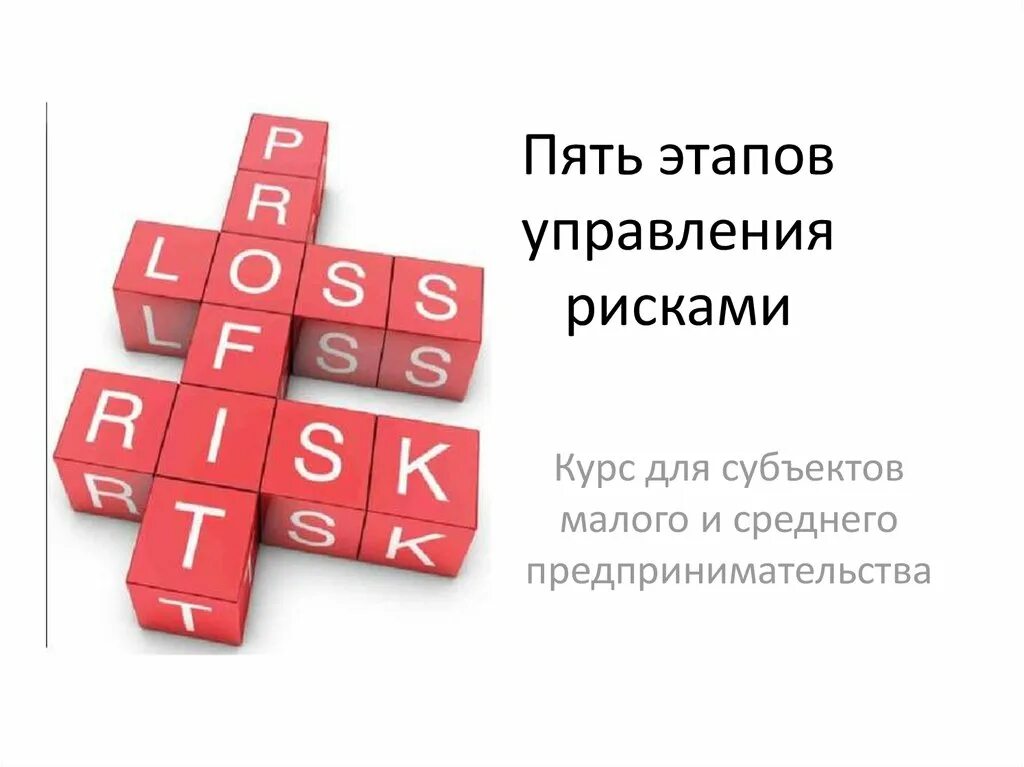 Управление рисками слайд. 5 Шагов управления рисками. Управление рисками презентация. Этапы управления рисками. 5 этапов управления