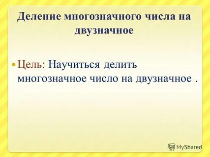 Заменить делитель произведением