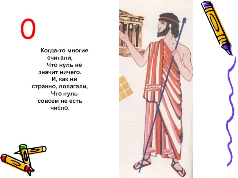 Что означает ничего. Когда то многие считали что нуль не значит ничего. ноль не значит ничего. ничего не значащий рисунок. ничего что обозначает.