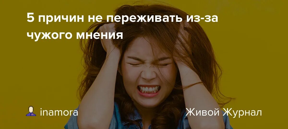 Зависимость от чужого мнения. Чужое мнение. Картинки не переживать из за чужого мнения. Каких девушек боятся