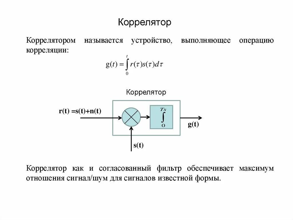 Коррелятор. Структурная схема согласованного фильтра. согласованный фильтр схема. коррелятор схема.
