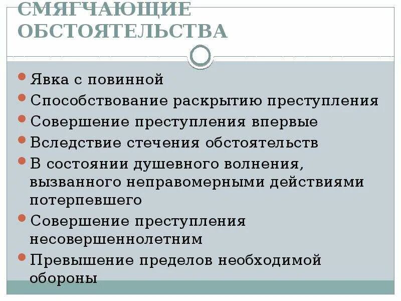 Уголовные законы смягчающие наказание. Смягчающие обстоятельства. Смягчающие обстоятельства способствование раскрытию. Обстоятельства смягчающие наказание. Явка с повинной смягчающее обстоятельство.