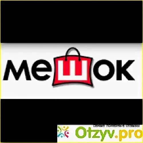 Мешок нет. Мешок нет