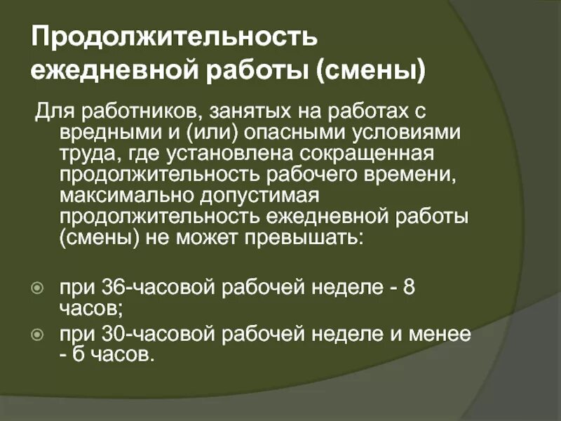 Продолжительности рабочего времени а также. Продолжительность ежедневной работы смены. Опасные условия труда Продолжительность рабочего времени. Сокращенная Продолжительность рабочего времени для работников. Максимально допустимая Продолжительность ежедневной работы.