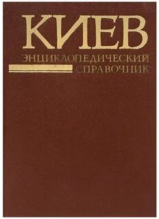 Энциклопедический справочник