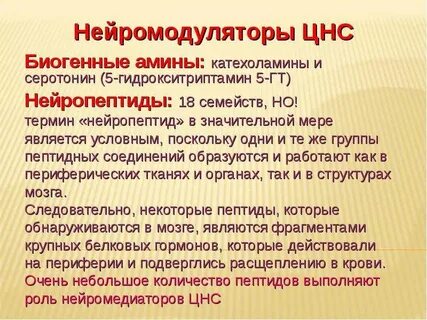 Нейромодуляторы