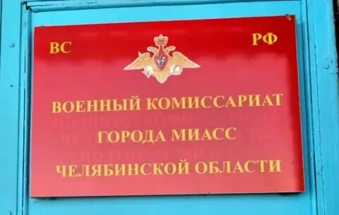 Военкомат г троицк