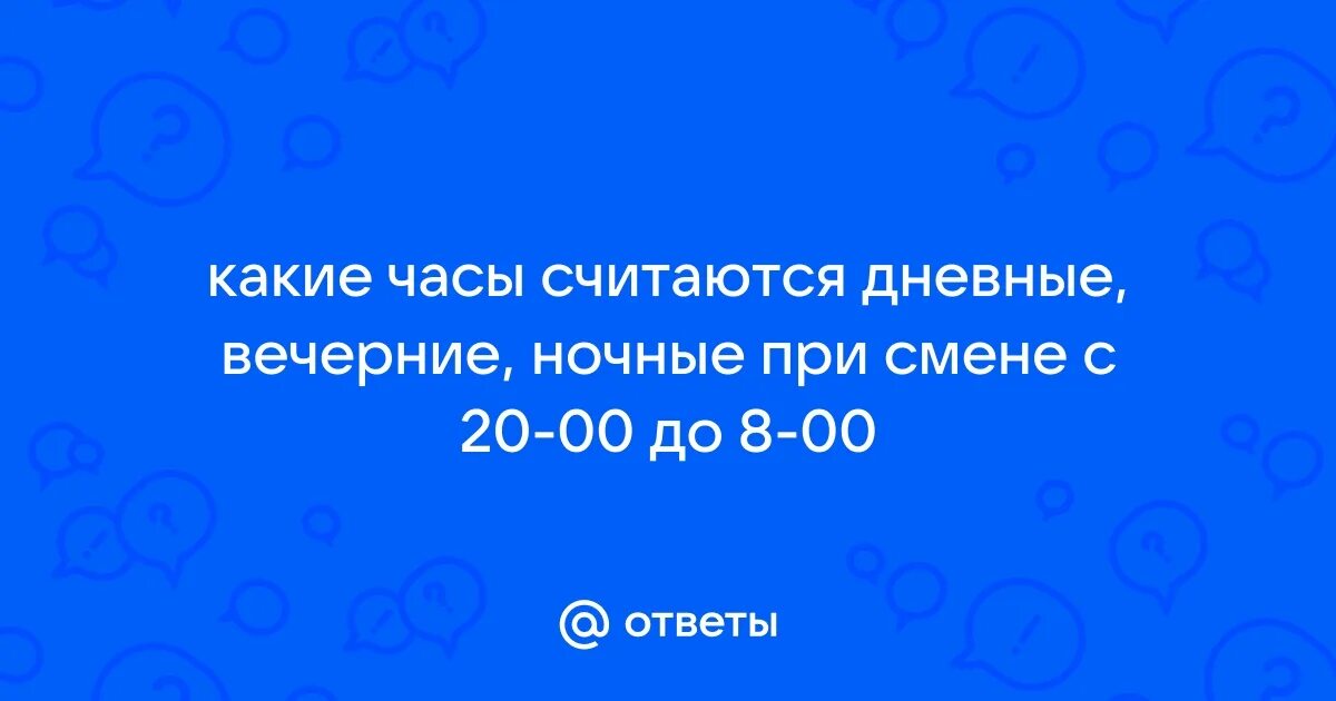 Ночная смена считается со скольки до скольки. Ночная смена считается со скольки до скольки. Графики работы. Оплата труда за работу в ночное время. Как оплачивается работа в ночное время.