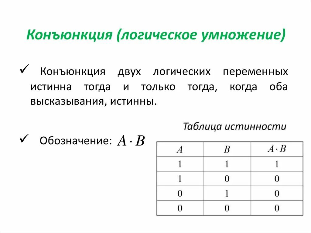 Таблица истинности операции конъюнкция. Таблица истинности конъюнкции в логике. Логические операции конъюнкция дизъюнкция инверсия. Таблица конъюнкции и дизъюнкции. Таблица инверсий конъюнкций.