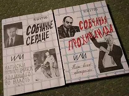 Юрия титовича шутова. Книга шутова собчачье сердце.