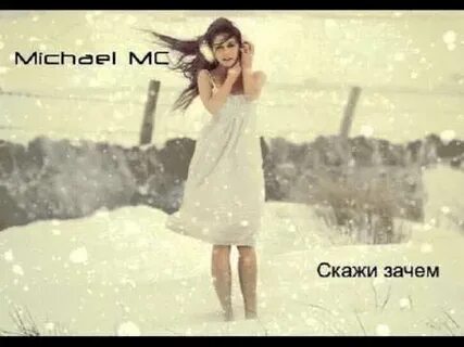 Зачем зачем я бегу скажи зачем