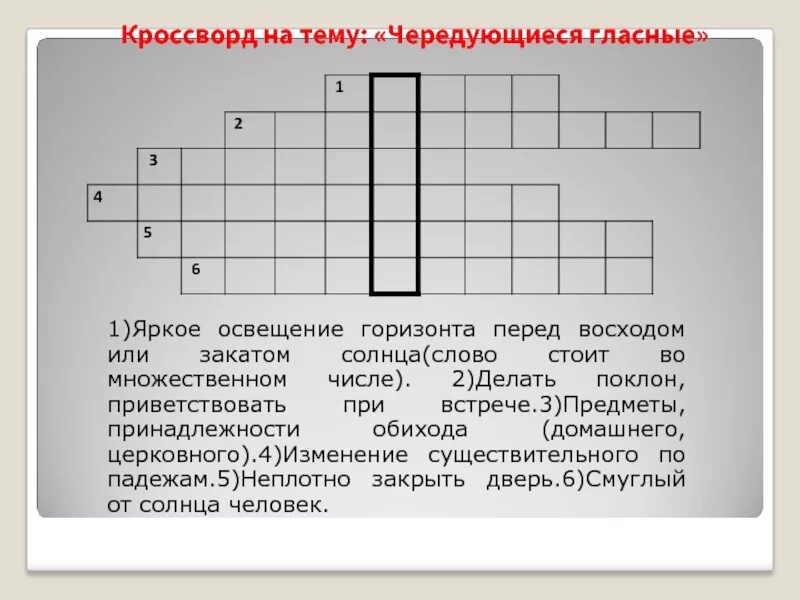 Кроссворд на тему слово. Кроссворд на тему чередование гласных. Кроссворд чередование гласных в корне. Кроссворд на тему чередующиеся гласные в корне.