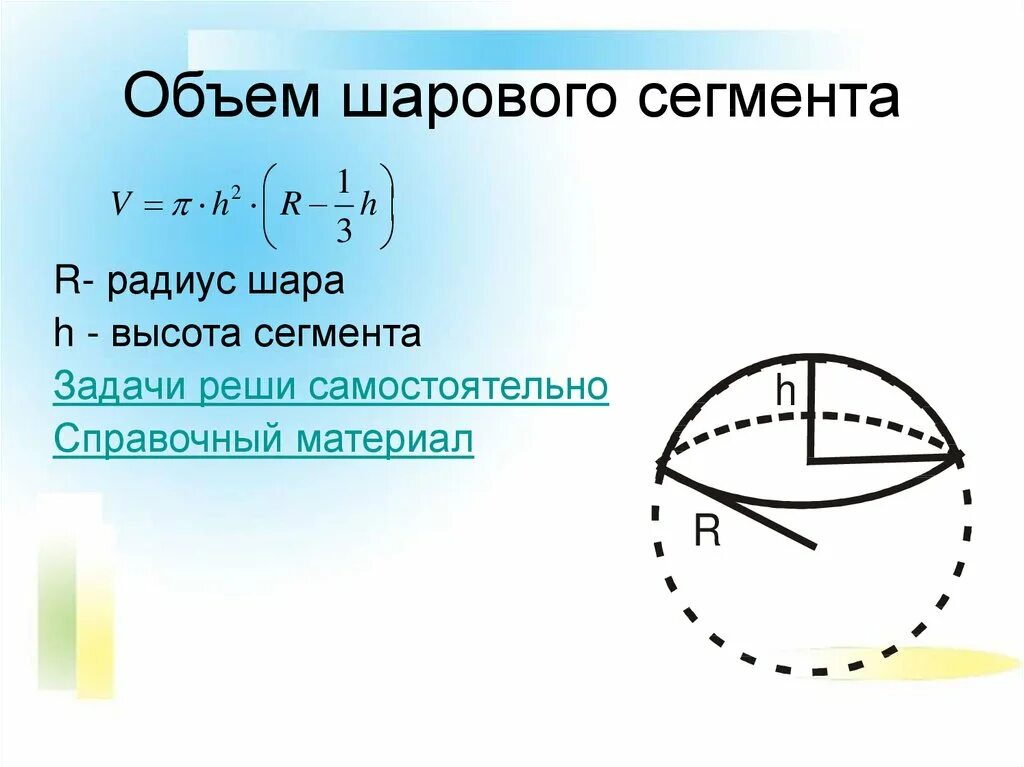 Формула объема шарового сегмента. Объём сегмента шара формула. Объем сегмента сферы формула. Объем меньшего шарового сегмента формула. Как найти объем сектора шара.