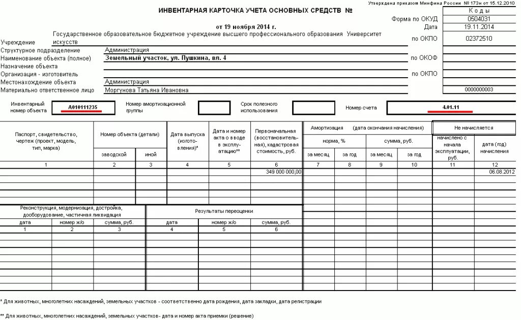 Теплотехнический паспорт здания. Образец инвентарного номера в бюджетной организации. Инвентарный номер объекта недвижимости. Инвентарный номер образец. Справочная информация по объектам недвижимости.