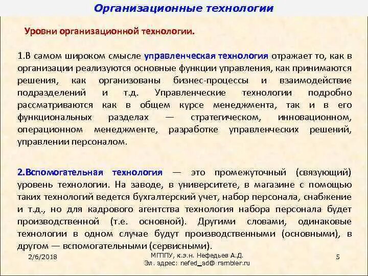 1 организационный уровень. Организационные технологии. Технологии на уровне аттометра. Организационные технологии по перрону.