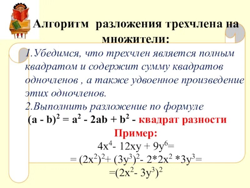 Трехчлен в виде квадрата разности. Формула разложения квадратного трехчлена. Разложение трёхчлена на множители формула. Формула разложения квадратного трехчлена на множители. Формула разложения квадрата на множители.