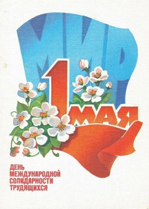 1 мая международный. 1 Мая день международной солидарности трудящихся. Мир труд май СССР солидарность трудящихся. С днем международной солидарности трудящихся Первомай в СССР. Открытки с 1 мая.