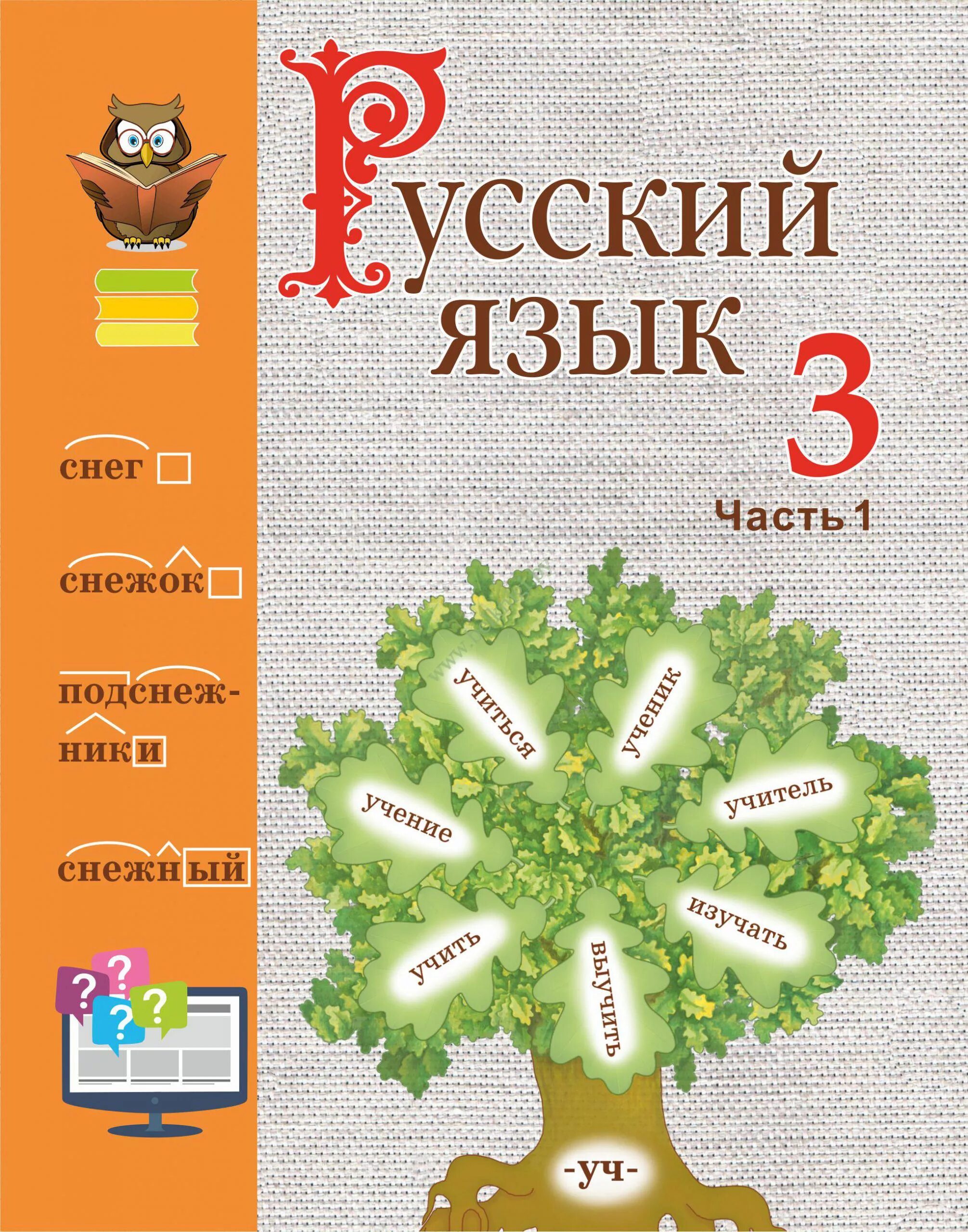 Учебник русского языка. Русский язык 3 класс. Русский язык 3 класс учебник. Учебники по рус яз 3 кл.