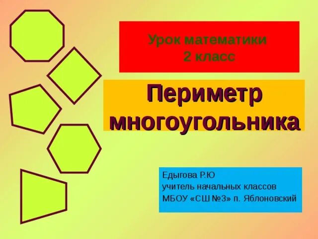 Определение периметра многоугольника 8 класс. Периметр многоугольника. Периметр многоугольника 2 класс. Многоугольники 2 класс математика. Урок математики 2 класс периметр многоугольника.