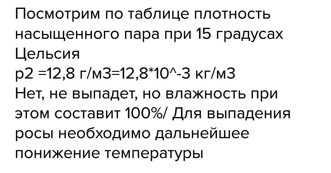 Поставь температуру 25 градусов. Плотность водяного пара в воздухе при температуре 25 градусов. Плотность насыщенного пара при 25 градусах. Плотность водяного пара 25 градусов. Плотность водяного пара при 30 градусах Цельсия.