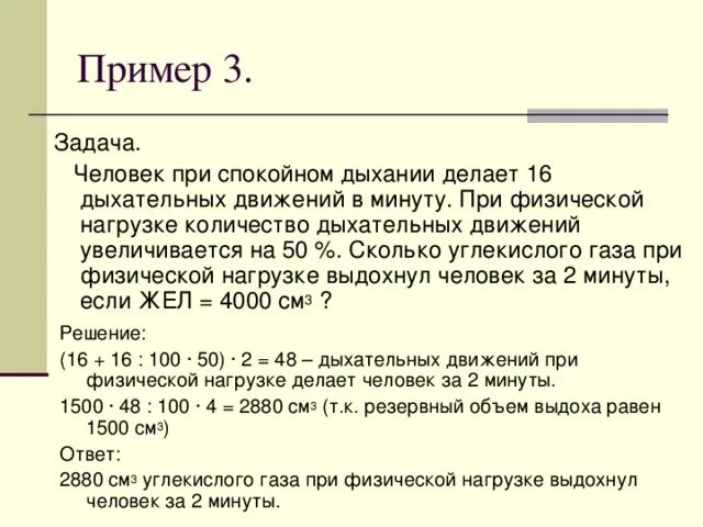 На 50 это во сколько раз. Минутный объем дыхания при физической нагрузке. Дыхательный объем при физ нагрузке. Объем дыхания в минуту. Задачи на жизненную емкость легких.