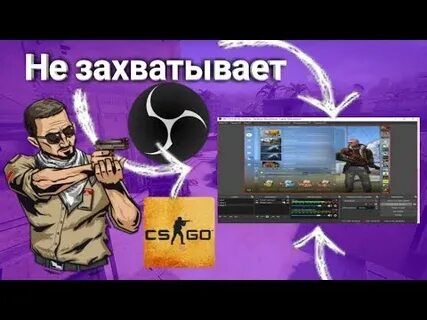 Обс не захватывает кс 2