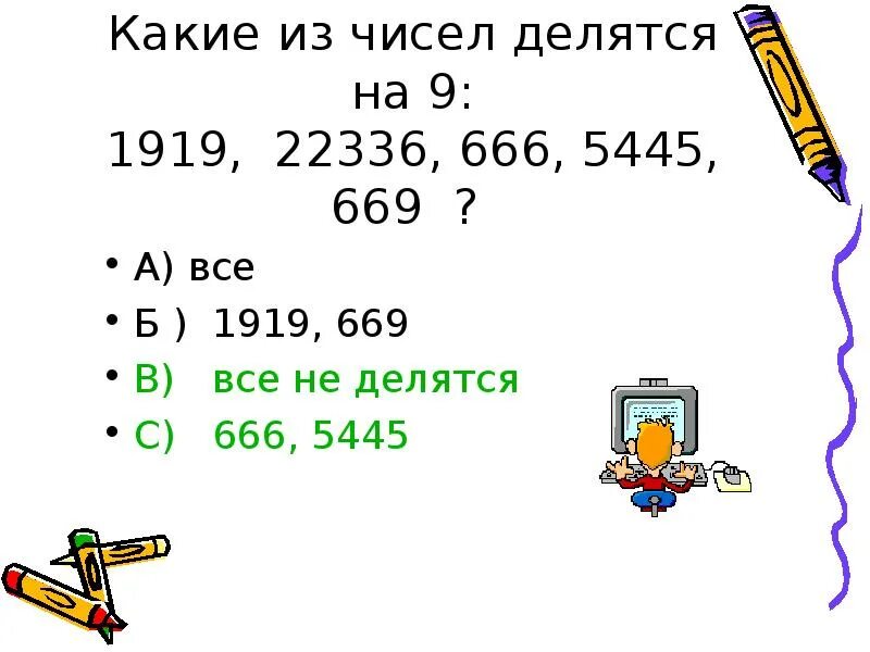 Какие из чисел 18 26 30. Числа делящиеся на 9. какие числа делятся на 9. какие из чисел делятся на 9. какие из чисел делятся на 4.