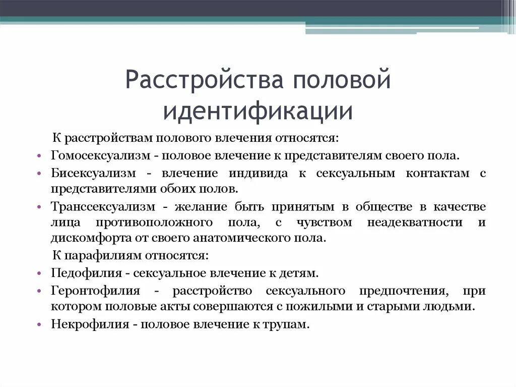 Нарушение половой идентичности. Расстройство половой идентификации. Нарушение гендерной идентичности. Расстройства идентификации пола. Нарушение либидо