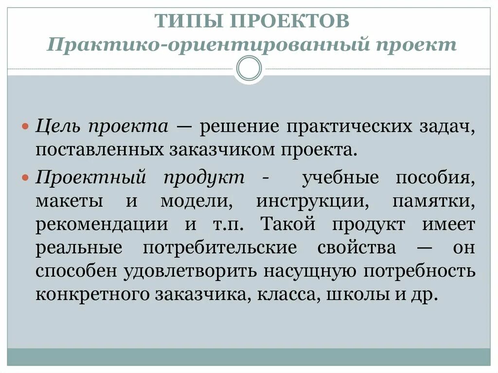 Практико ориентированная школа. Тип проекта практико ориентированный. Вид проекта практико-ориентированный. Виды проектов практико-ориентированный проект. Задачи практико ориентированного проекта.