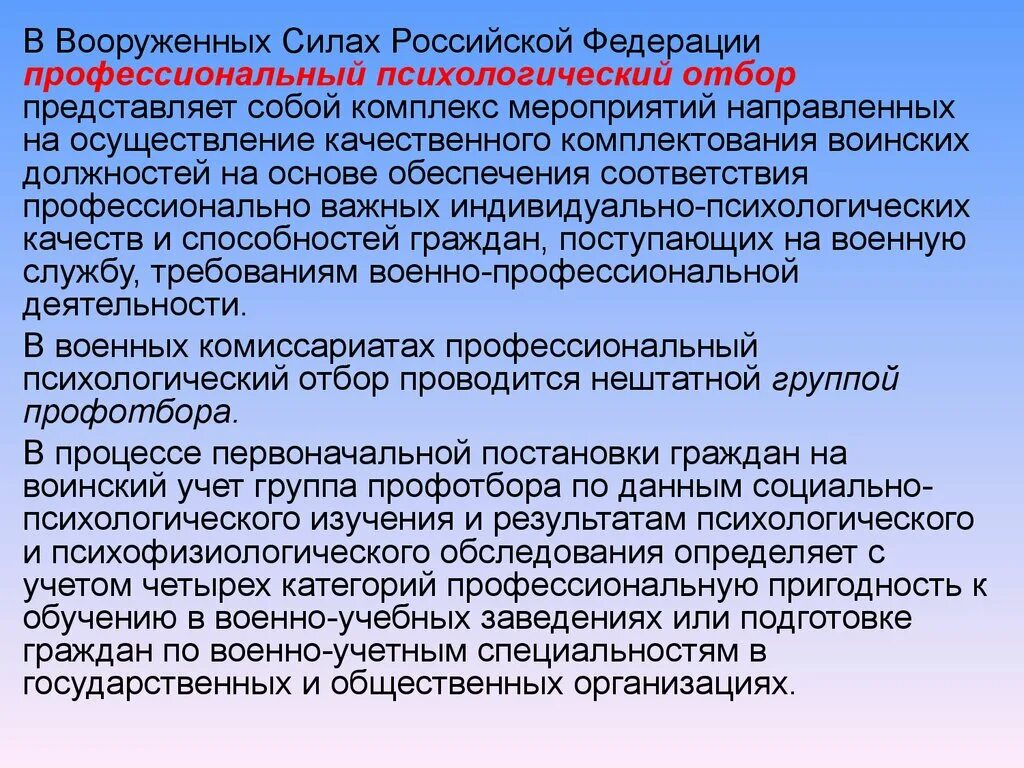 Проверка на профпригодность. Профессиональный психологический отбор. Психологический отбор на военную службу. Психологический отбор военнослужащих. Профессиональный психологический отбор граждан на военную службу.