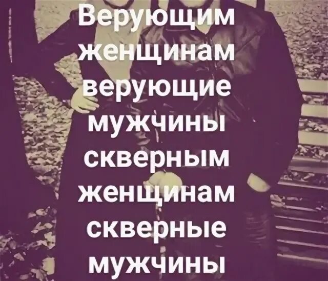 Скверные для скверных. Коран хорошие женщины для хороших. Хорошие женщины для хороших мужчин сура. Скверные женщины для скверных мужчин. Коран хорошие женщины для хороших.