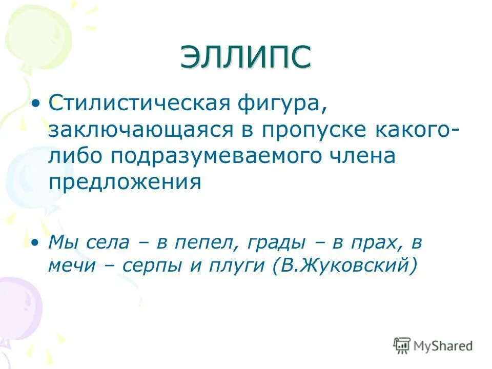 Эллипсис в литературе примеры. Стилистическая фигура основанная на пропуске некоторых. Предложения с эллипсисом. Пропуск какого либо подразумеваемого. Пропуск какого либо подразумеваемого.