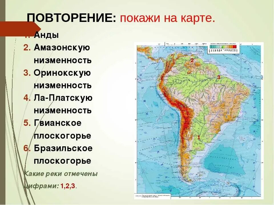 Страны бассейна амазонки и ла платской. Горы Анды на карте Южной Америки. Ла-Платская низменность на карте Южной Америки. Бразильское Нагорье на карте Южной Америки. Южная Америка Гвианское плоскогорье.