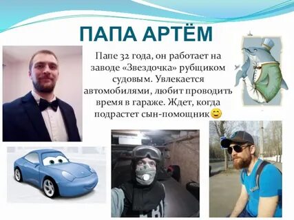 Отец артема