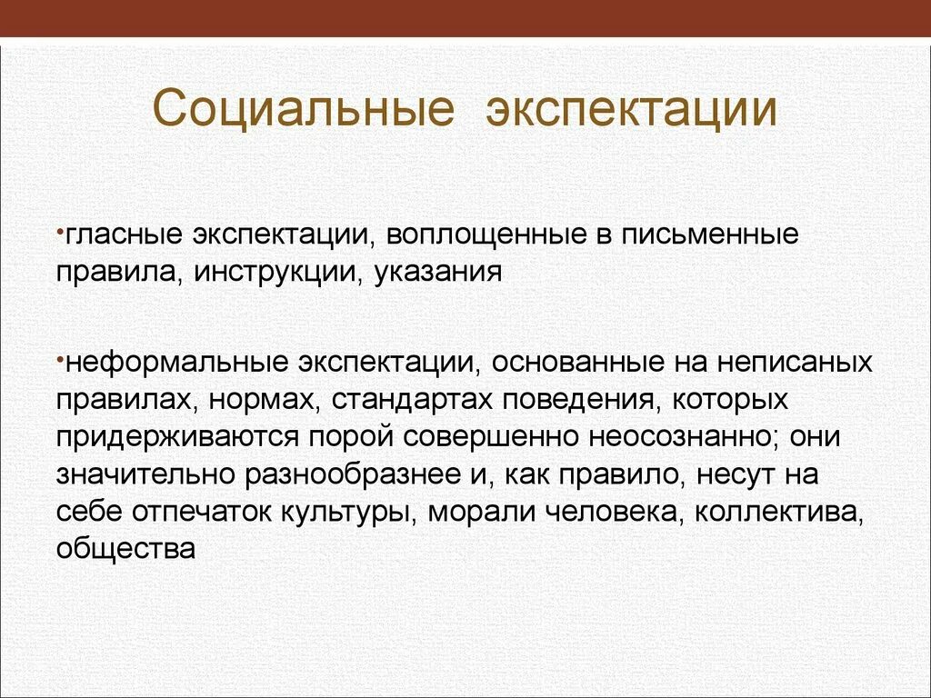 Экспектация. Социальные экспектации. Экспектация это в психологии. Профессиональная экспектация это. Профессиональные экспектации (ожидания.