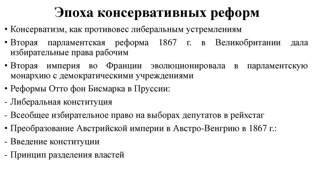 Либеральные и консервативные реформы. Эпоха консервативных реформ. Консервативные реформы. Реформы консерватизма. Либеральный и консервативный период реформы.