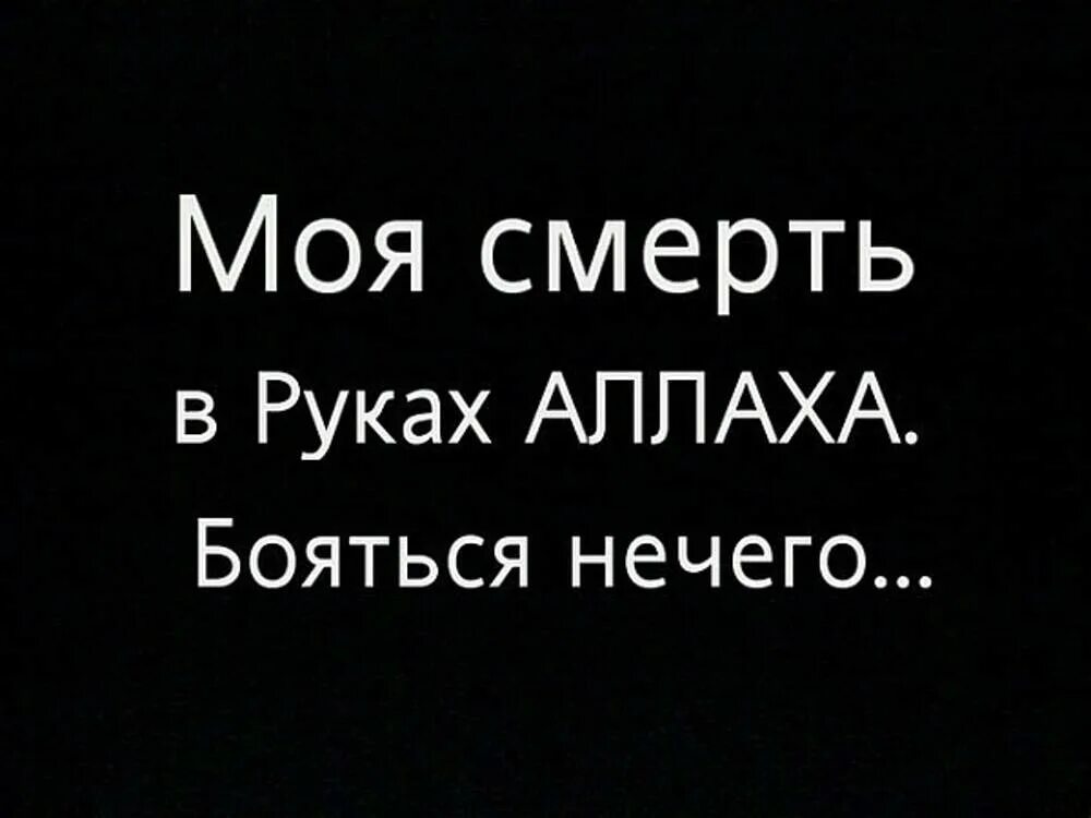 Никогда никого не бойся. Я боюсь только Аллаха. Бойся Аллаха. Я боюсь только аллахаха. Кроме Аллаха никого не боюсь.