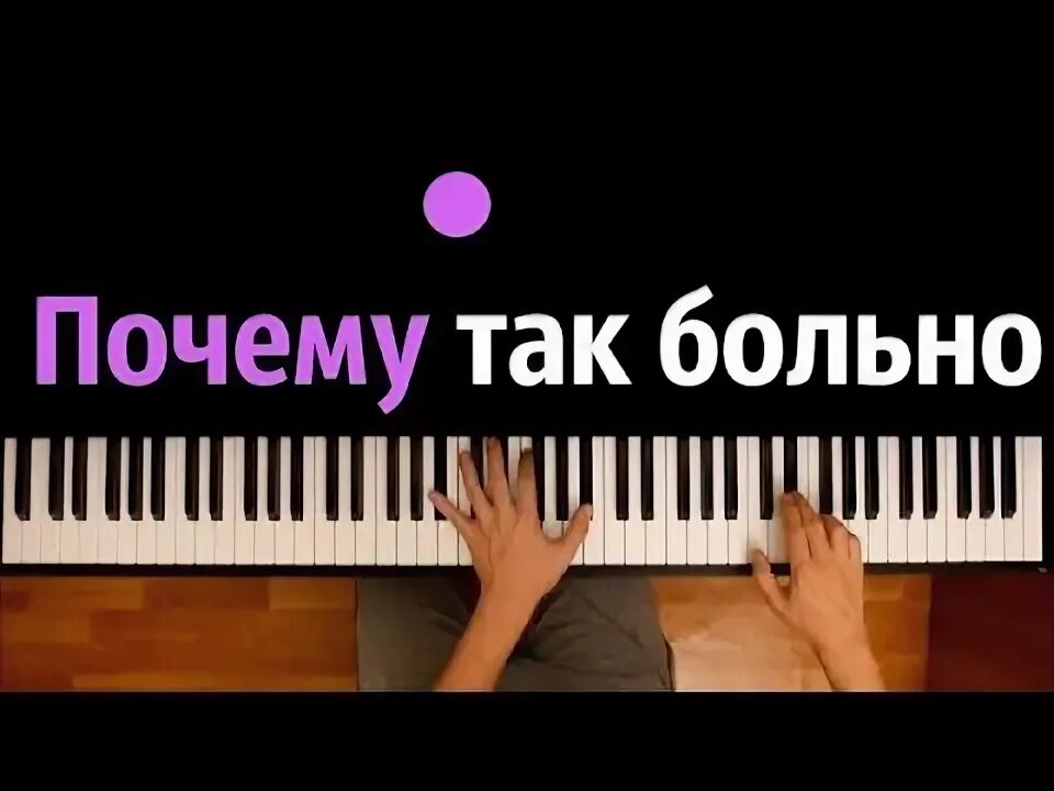 Музыка почему так больно сделай контрольный. T1one почему так больно.