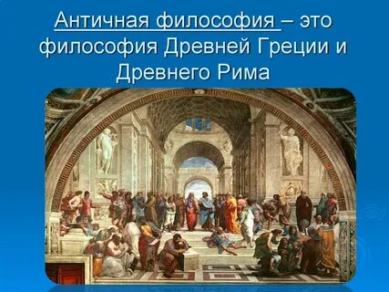 Древняя философия презентация